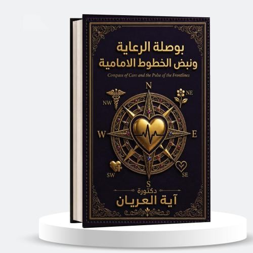 بوصلة الرعاية ونبض الخطوط الامامية