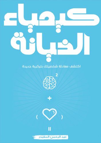 كيمياء الخيانة