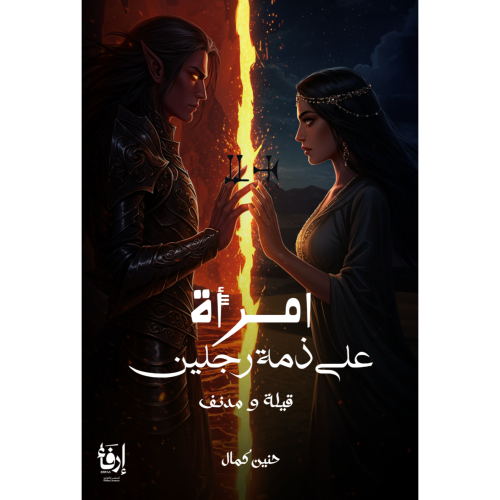 امرأة على ذمة رجلين