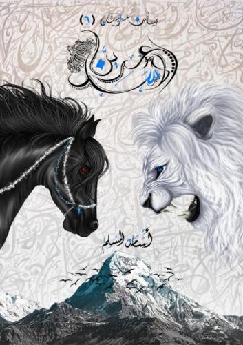 عرين الأسد 6