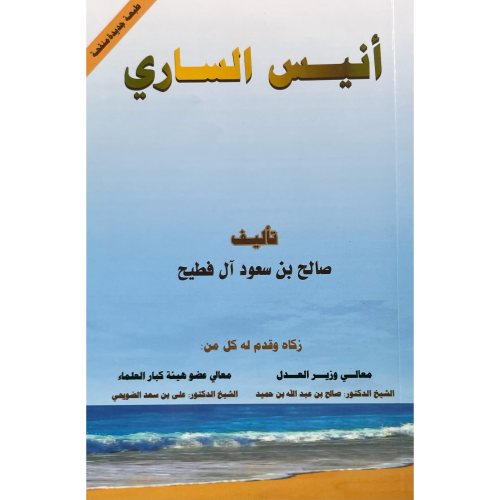 أنيس الساري