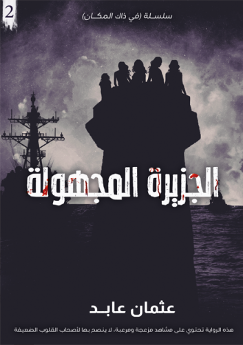الجزيرة المجهولة 2