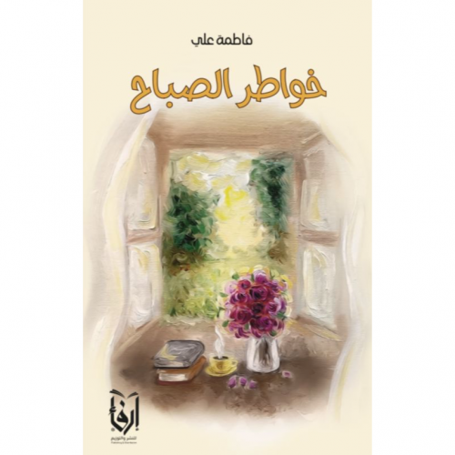 خواطر الصباح