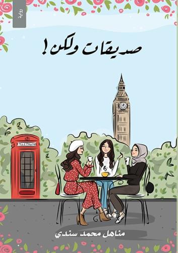 صديقات ولكن!