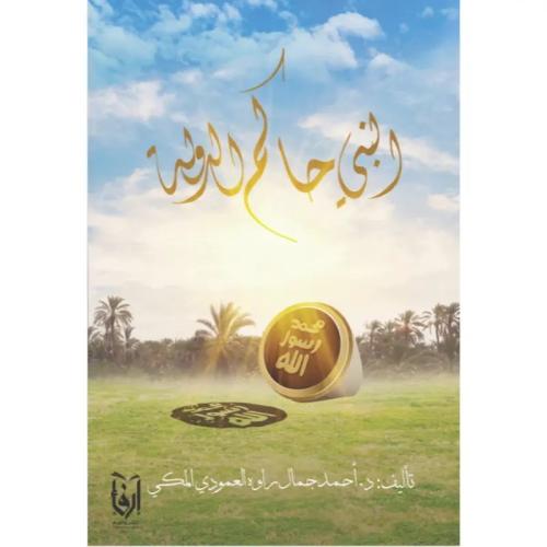 النبي حاكم الدولة