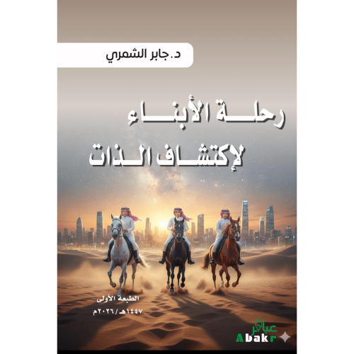 رحلة الابناء لاكتشاف الذات