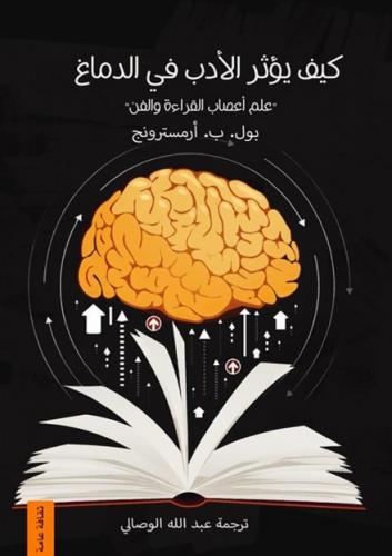 كيف يؤثر الأدب في الدماغ
