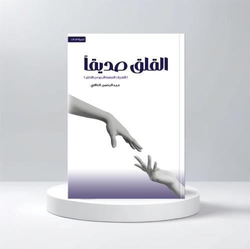 القلق صديقا