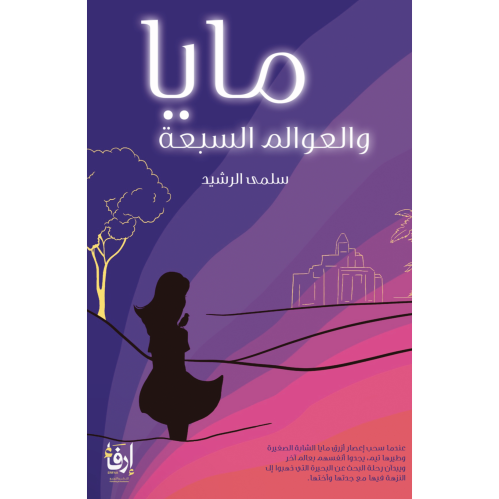 مايا والعوالم السبعة