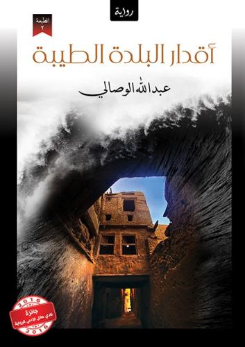 اقدار البلدة الطيبة