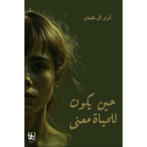 حين يكون للحياة معنى