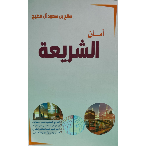 أمان الشريعة