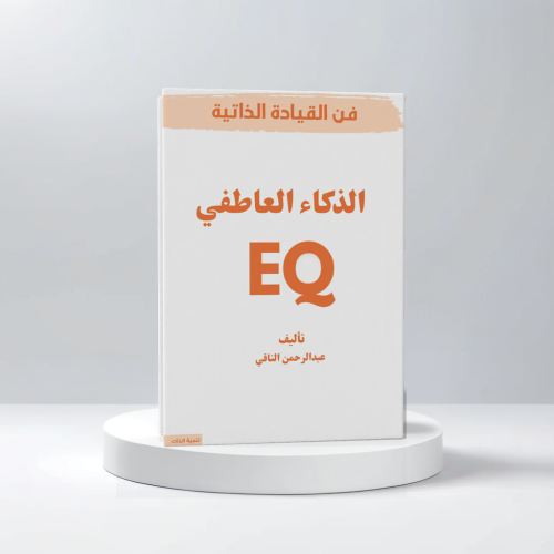 الذكاء العاطفي