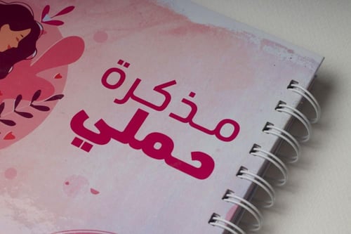 مذكرة حملي
