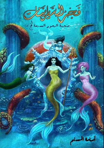 فجر السايرينات 5