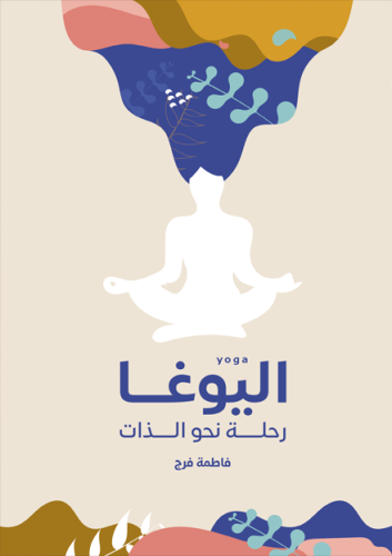 اليوغا " رحلة نحو الذات "