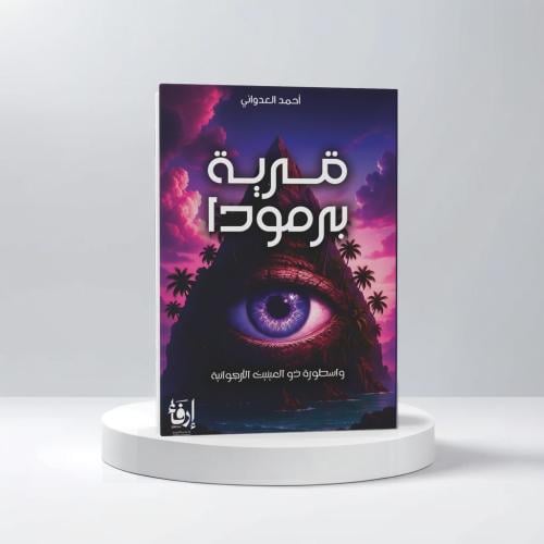 قرية برمودا