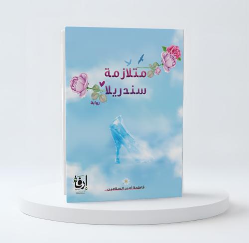 متلازمة سندريلا