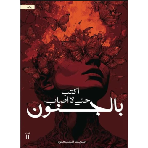 اكتب حتى لا اصاب بالجنون