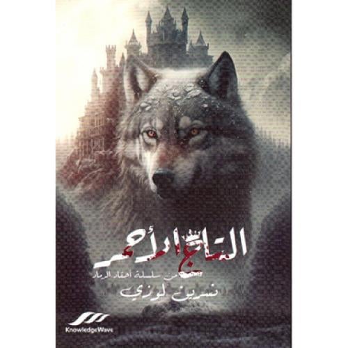 التاج الاحمر