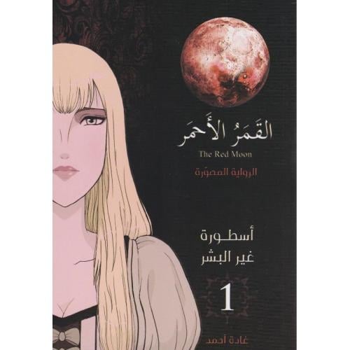 القمر الاحمر الرواية المصورة