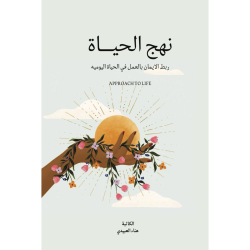 نهج الحياة