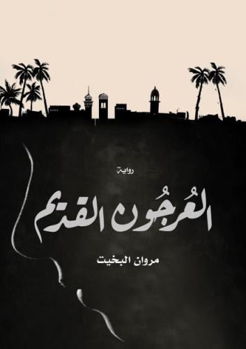 العرجون القديم