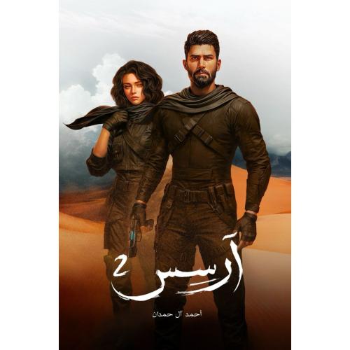 ارسس الجزء الثاني