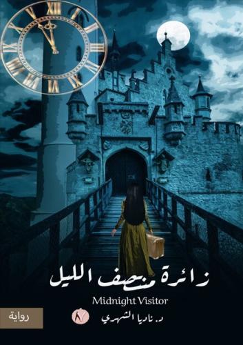 زائرة منتصف الليل