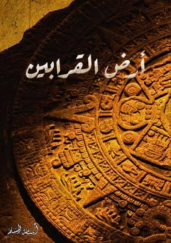 أرض القرابين2