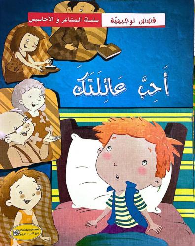 قصص توجيهية -سلسلة المشاعر والاحاسيس (احب عائلتك)