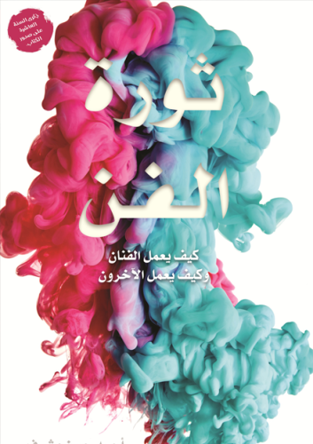 ثورة الفن