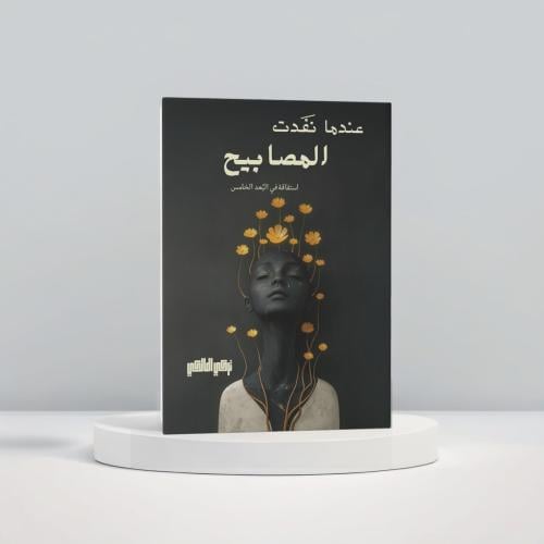 عندما نفدت المصابيح