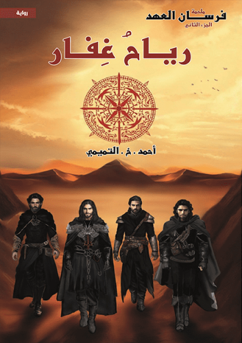 رياح غفار