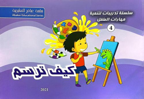 سلسلة تدريبات لتنمية مهارات الطفل 4 - كيف ترسم