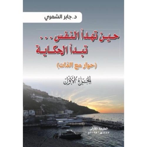 حين تهدأ النفس تبدأ الحكاية