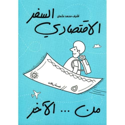 السفر الاقتصادي من الآخر