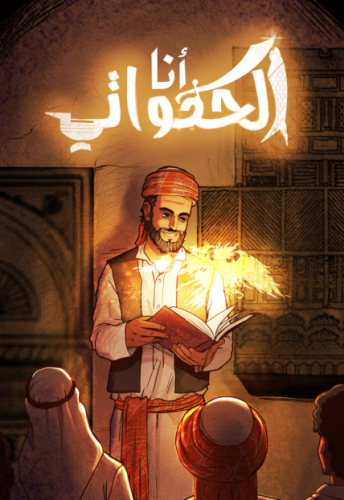 انا الحكواتي