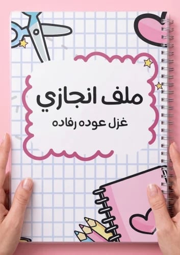 ملف انجاز بتصميم قلوب