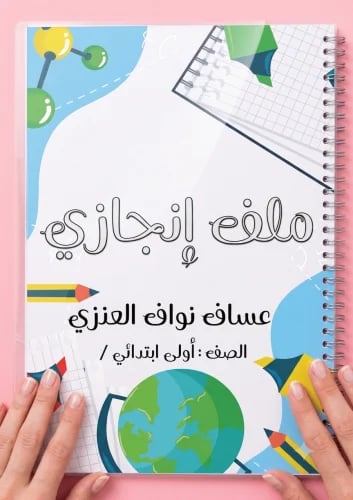 ملف انجاز بتصميم عملي