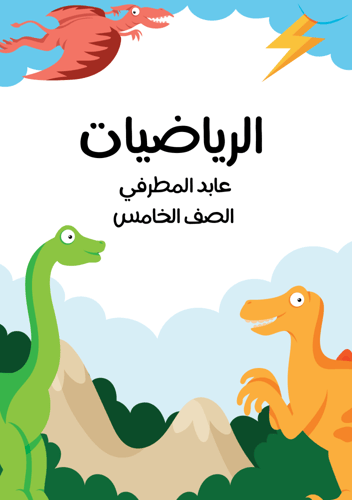 دفتر بتصميم ديناصورات