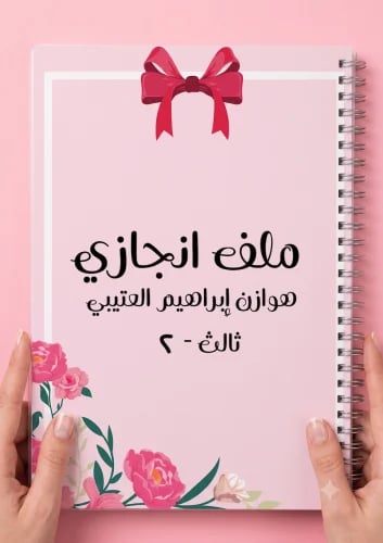 ملف انجاز بتصميم فيونكات