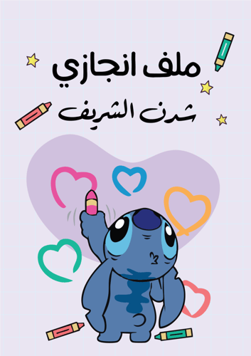 ملف انجاز تصميم ستيتش