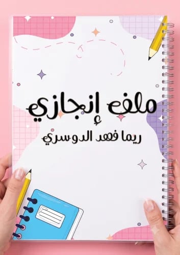 ملف انجاز بتصميم عصري