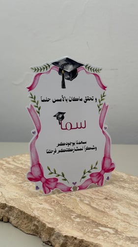 كرت طاولة | تخرج