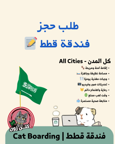 طلب حجز فندقة قطط | كل المدن