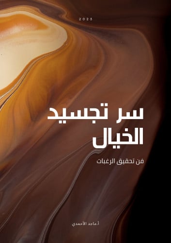 سر تجسيد الخيال