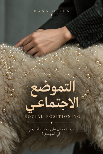 التموضع الإجتماعي– Dana Orion