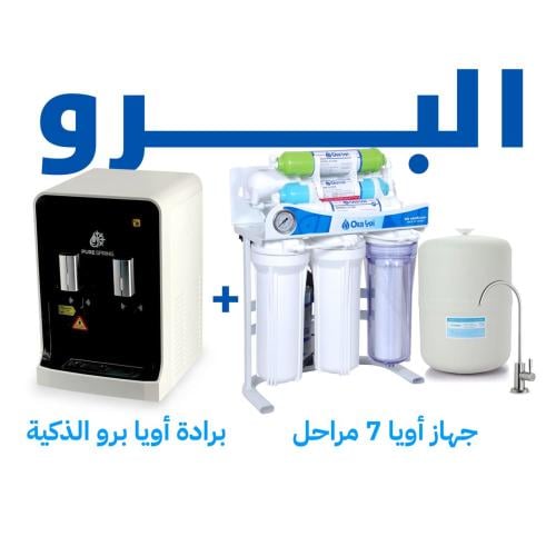 عرض البرو: جهاز أويا 7 مراحل + برادة ذكية بدون لمس