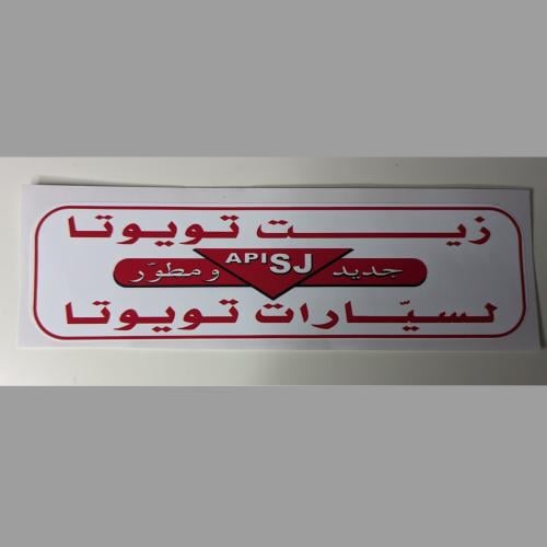استيكر زيت تويوتا